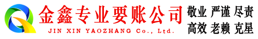 尖山金鑫收债公司